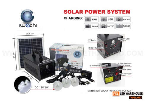 ชุดสำรองไฟ โซล่าเซลล์ (อเนกประสงค์) IWC-SOLAR-POWER-SUPPY-12A